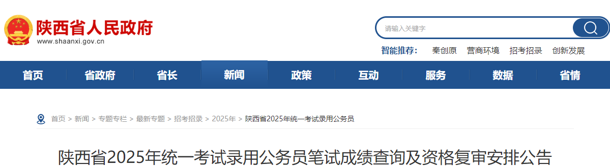 2025年陕西公务员考试笔试合格分数线（已公布）