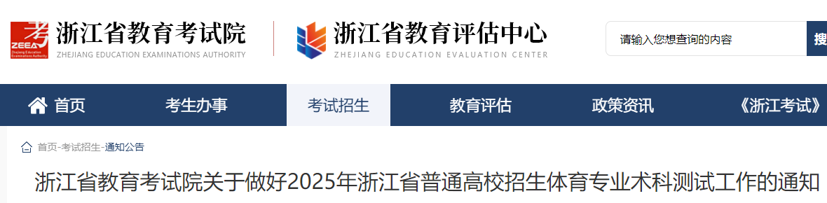 2025年浙江普通高校招生体育专业术科测试工作的通知 考试时间5月10日-12日