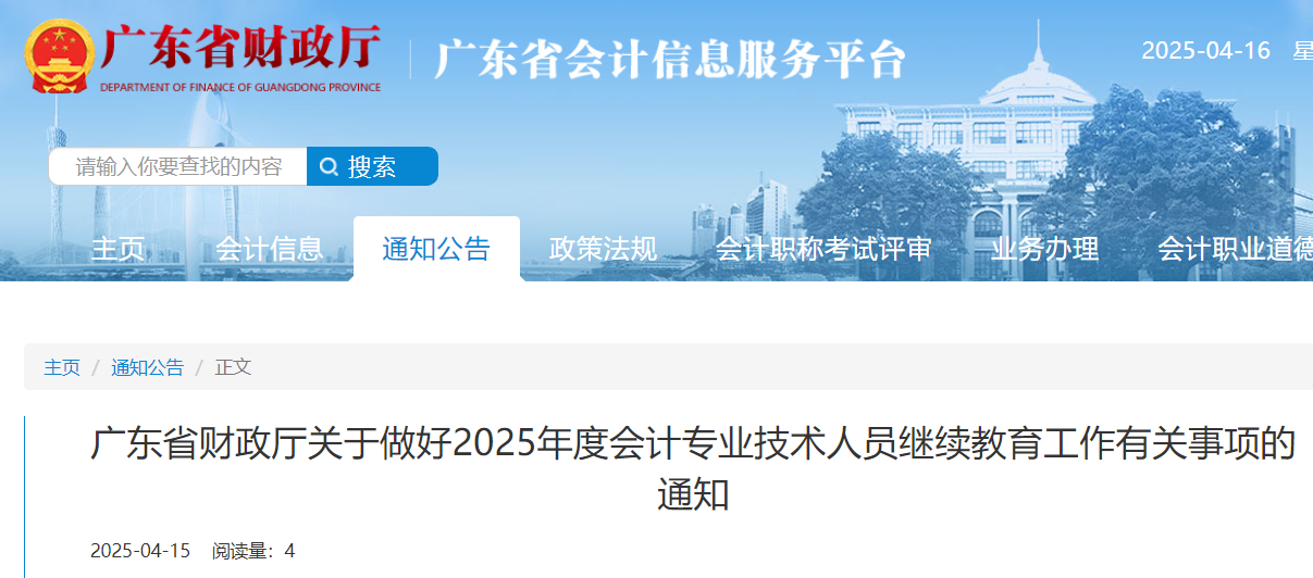 广东2025年会计继续教育时间：2025年5月31日-2026年4月30日