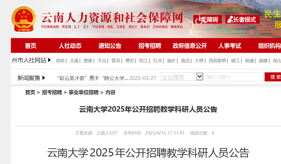 2025年云南大开云kaiyun(中国)公开招聘教开云kaiyun(中国)科研人员200名 4月23日起报名