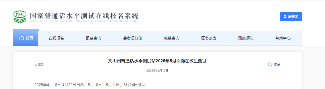 2025年5月云南文山州普通话考试时间5月10、11、24日 报名时间4月16日起