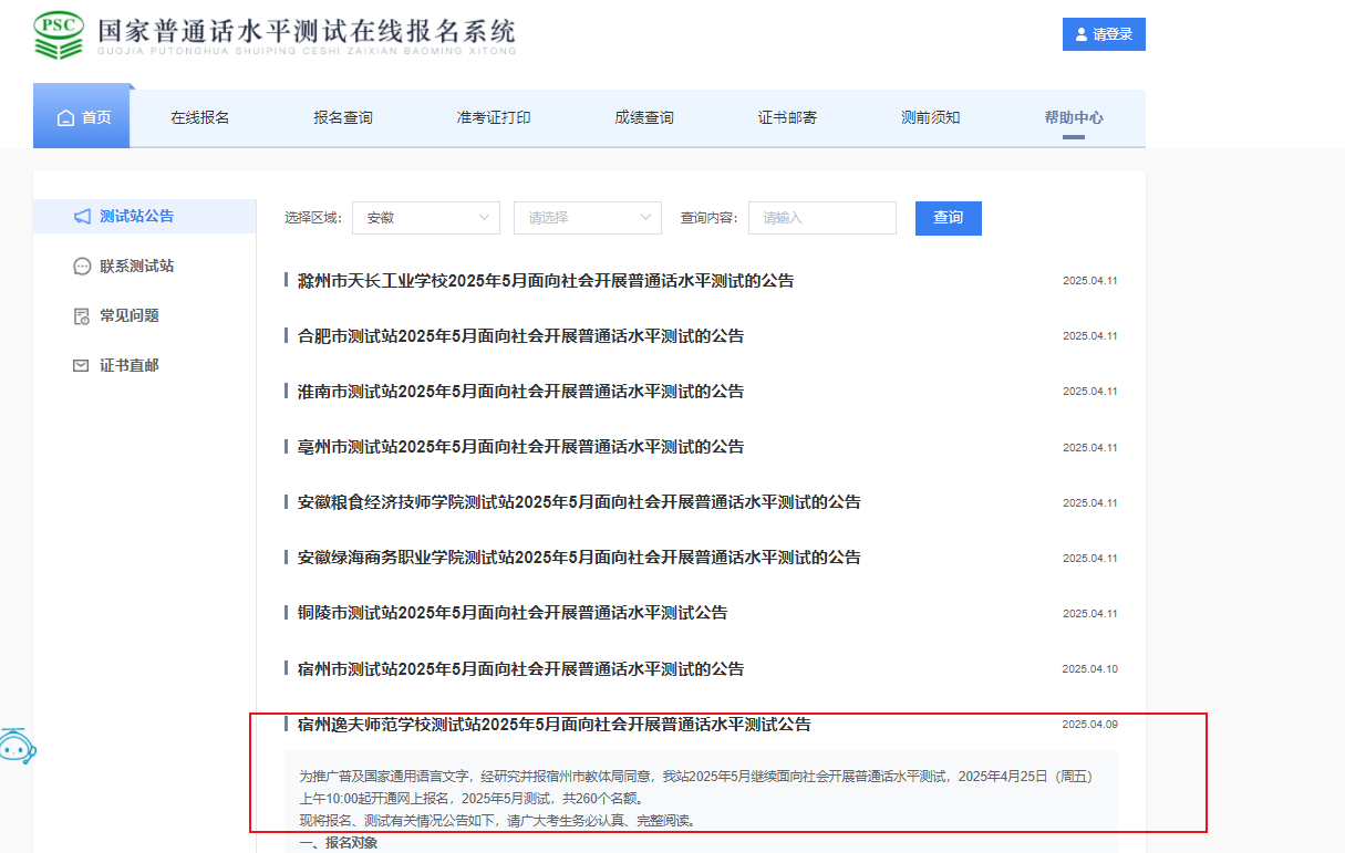 安徽宿州逸夫师范学校2025年5月普通话报名截止时间4月30日 考试时间5月24日