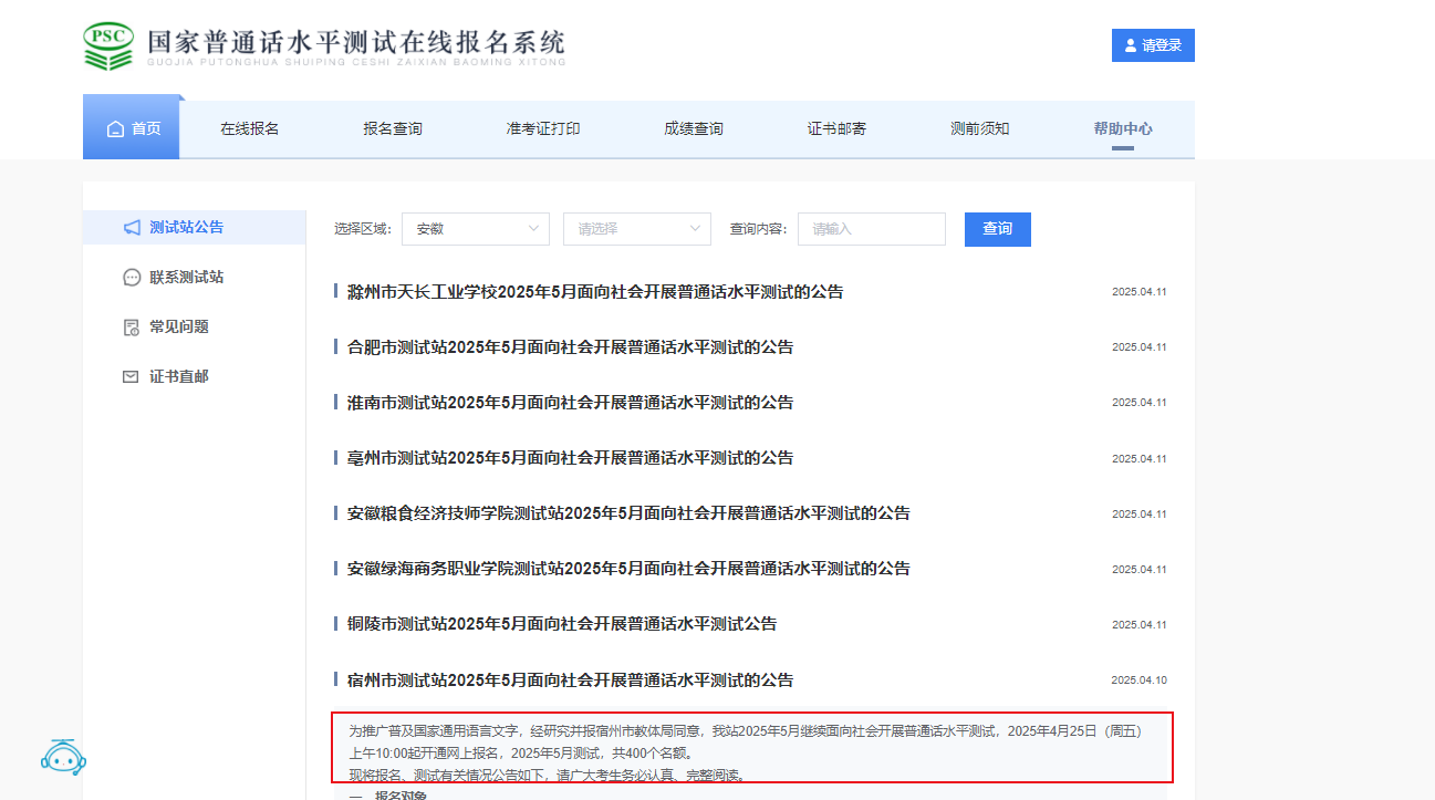 2025年5月安徽宿州普通话考试时间5月10日、17日 报名时间4月25-30日