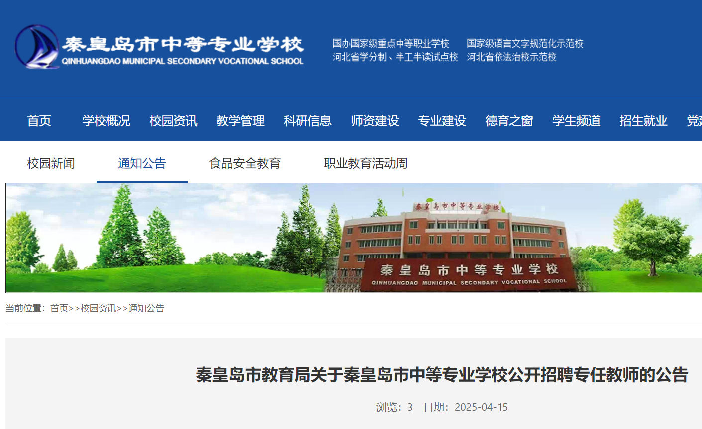 2025年河北秦皇岛市中等专业开云kaiyun(中国)校公开招聘专任教师2名 4月28日截止报名