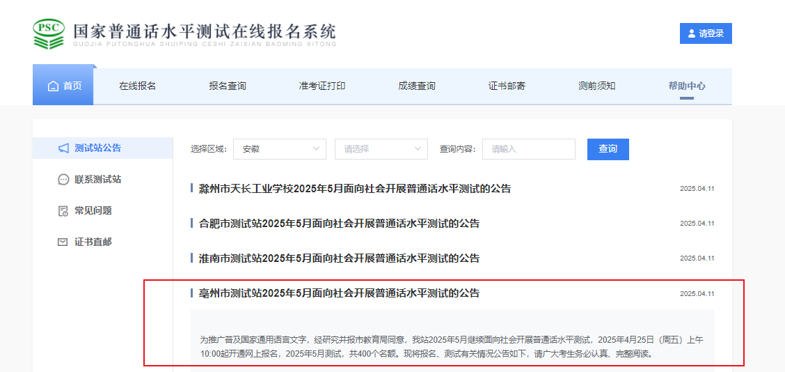 2025年5月安徽亳州普通话报名时间4月25日10:00起 考试时间5月14-15、21-22日