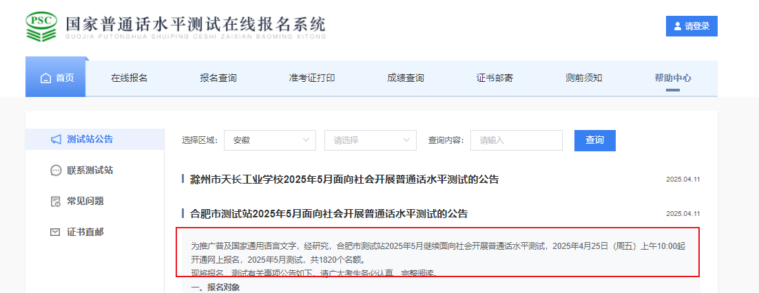 2025年5月安徽合肥普通话报名时间4月25日10:00起 考试时间5月7-10、12-15、19-22日