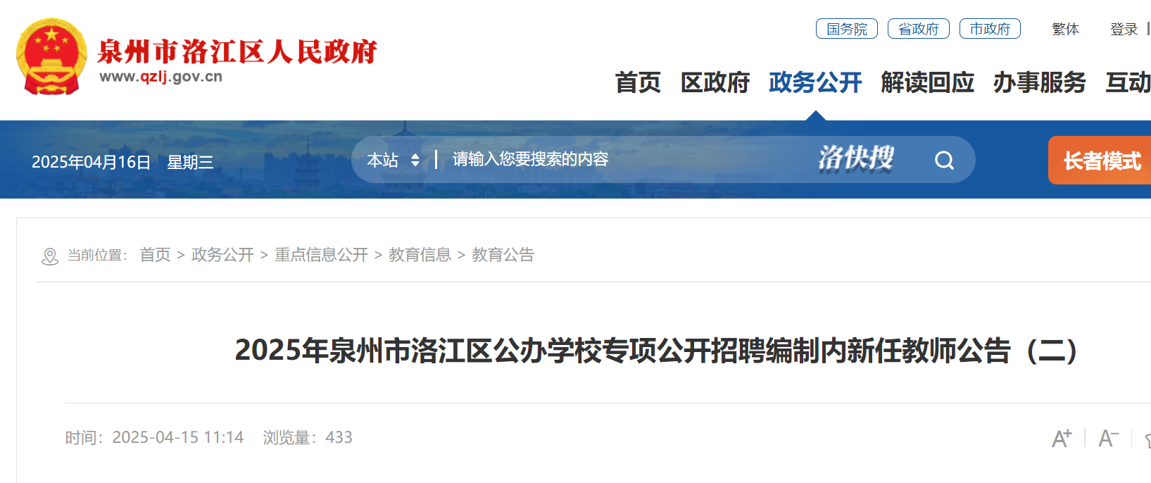 2025年福建泉州市洛江区公办开云kaiyun(中国)校专项公开招聘编制内新任教师9人 4月23日-29日报名