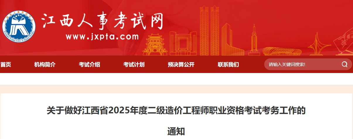 2025年江西二级造价工程师报名时间及报名入口（4月10日-17日）