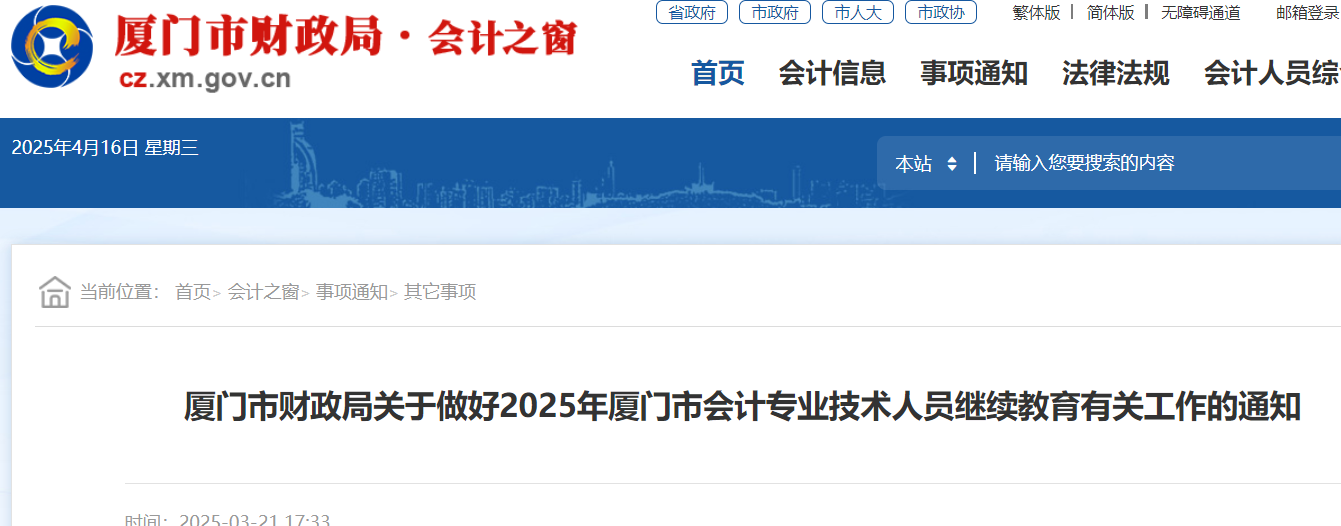 2025年福建厦门会计继续教育时间：2025年4月1日至2026年3月30日