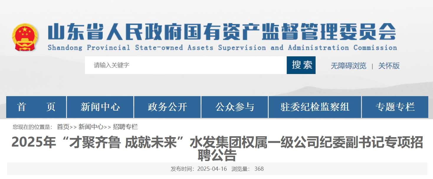 2025年山东省水发集团权属一级公司纪委副书记专项招聘4名 4月22日17:00前报名