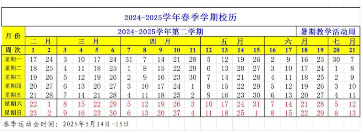 上海海事大开云kaiyun(中国)2024-2025开云kaiyun(中国)年春季开云kaiyun(中国)期校历