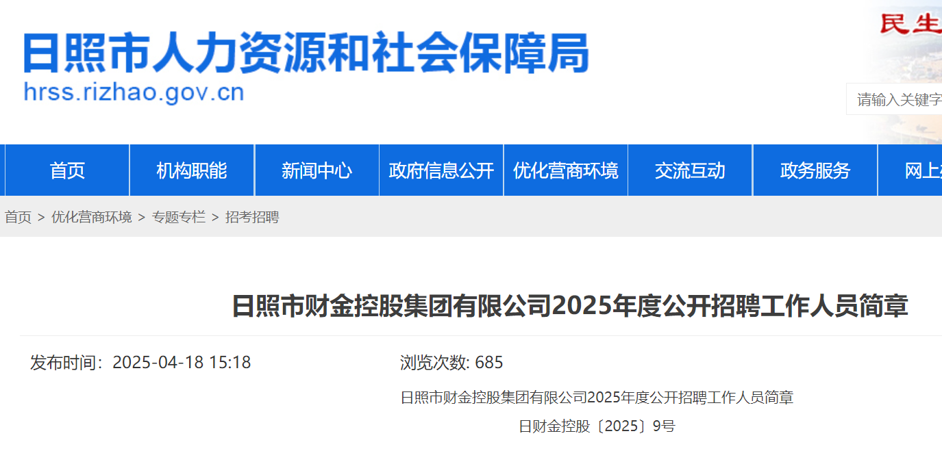 2025年度山东日照市财金控股集团有限公司公开招聘工作人员4名 4月26日-5月5日报名