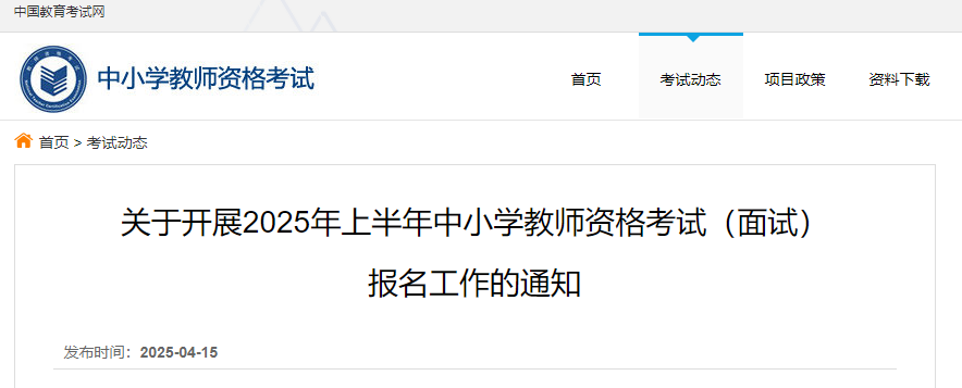 2025上半年中小开云kaiyun(中国)教师资格考试面试报名工作的通知（4月21日起报考）