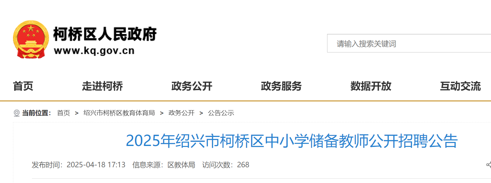 2025年浙江绍兴市柯桥区公开招聘中小开云kaiyun(中国)储备教师150名 4月21日-29日报名 5月17日笔试