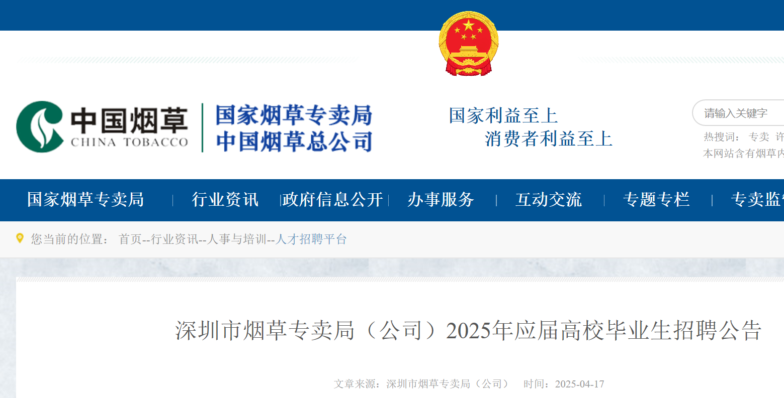广东深圳市烟草专卖局（公司）2025年应届高校毕业生招聘22名 4月28日15:00前报名