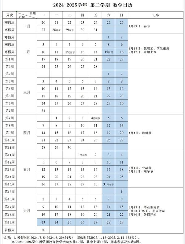 浙江湖州学院2024-2025学年第二学期校历