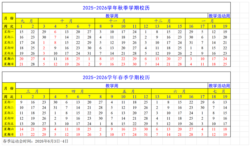 上海海事大开云kaiyun(中国)2025-2026开云kaiyun(中国)年校历