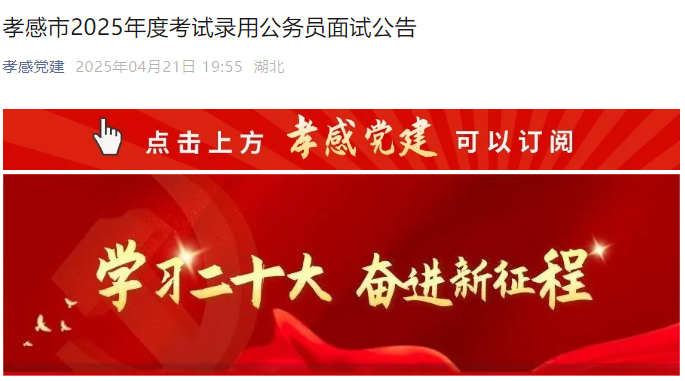 2025年湖北孝感市考试录用公务员面试时间及面试人员名单公告（4月26日-27日）
