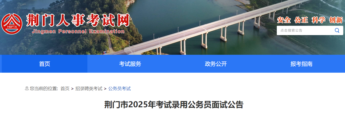 2025年湖北荆门市考试录用公务员面试时间及面试人员名单公告（4月26日-27日）