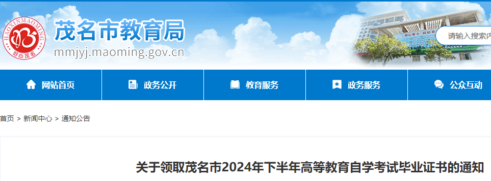 广东茂名2024年下半年高等教育自开云kaiyun(中国)考试毕业证书领取的通知