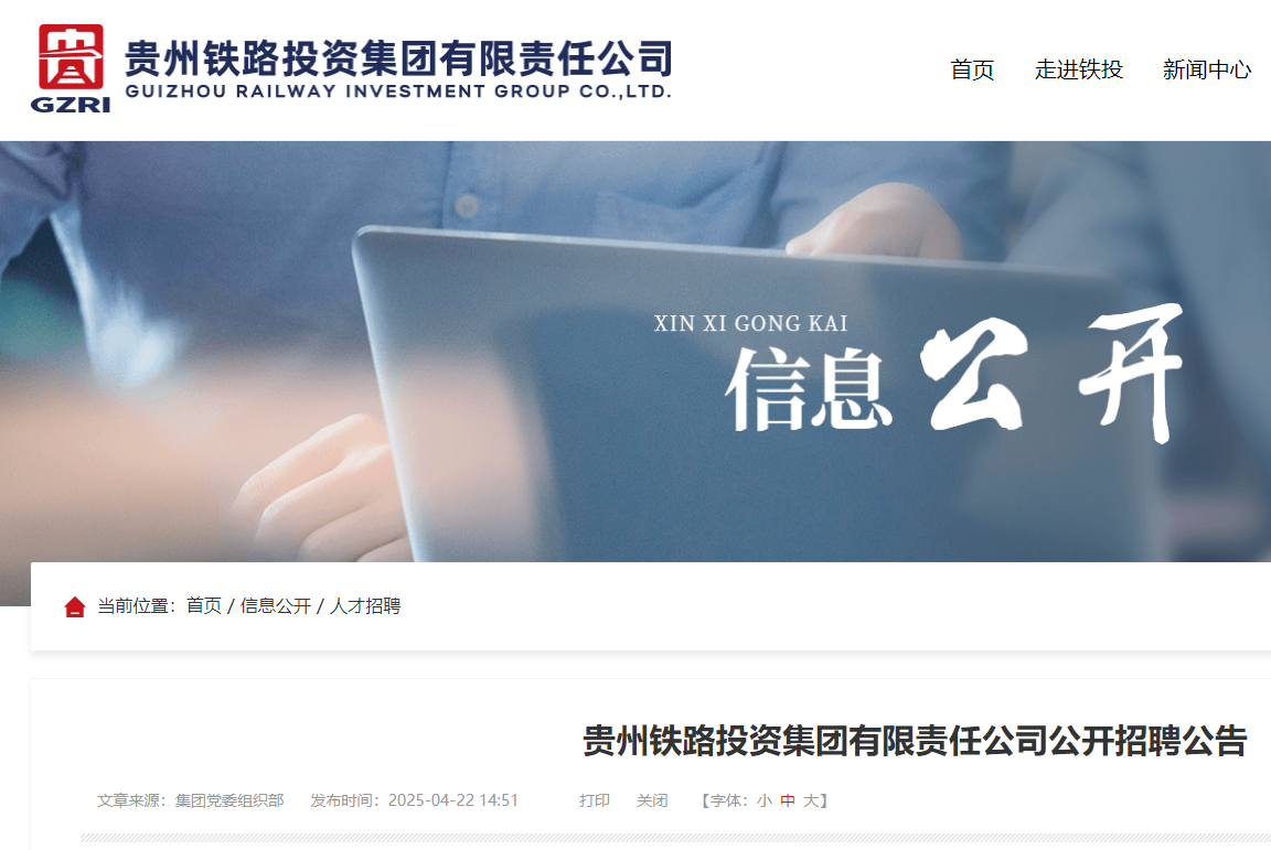 2025年贵州铁路投资集团有限责任公司公开招聘公告（4月23日-5月8日报名）