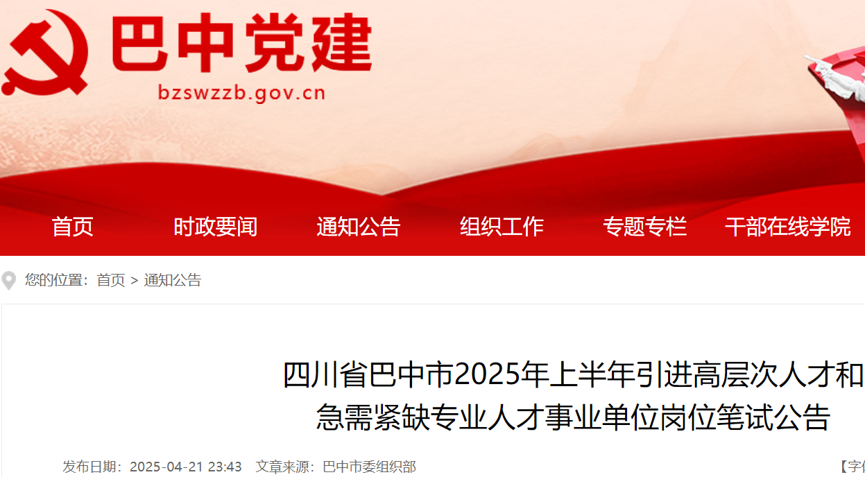 2025上半年四川巴中引进高层次人才和急需紧缺专业人才事业单位岗位笔试时间：4月26日