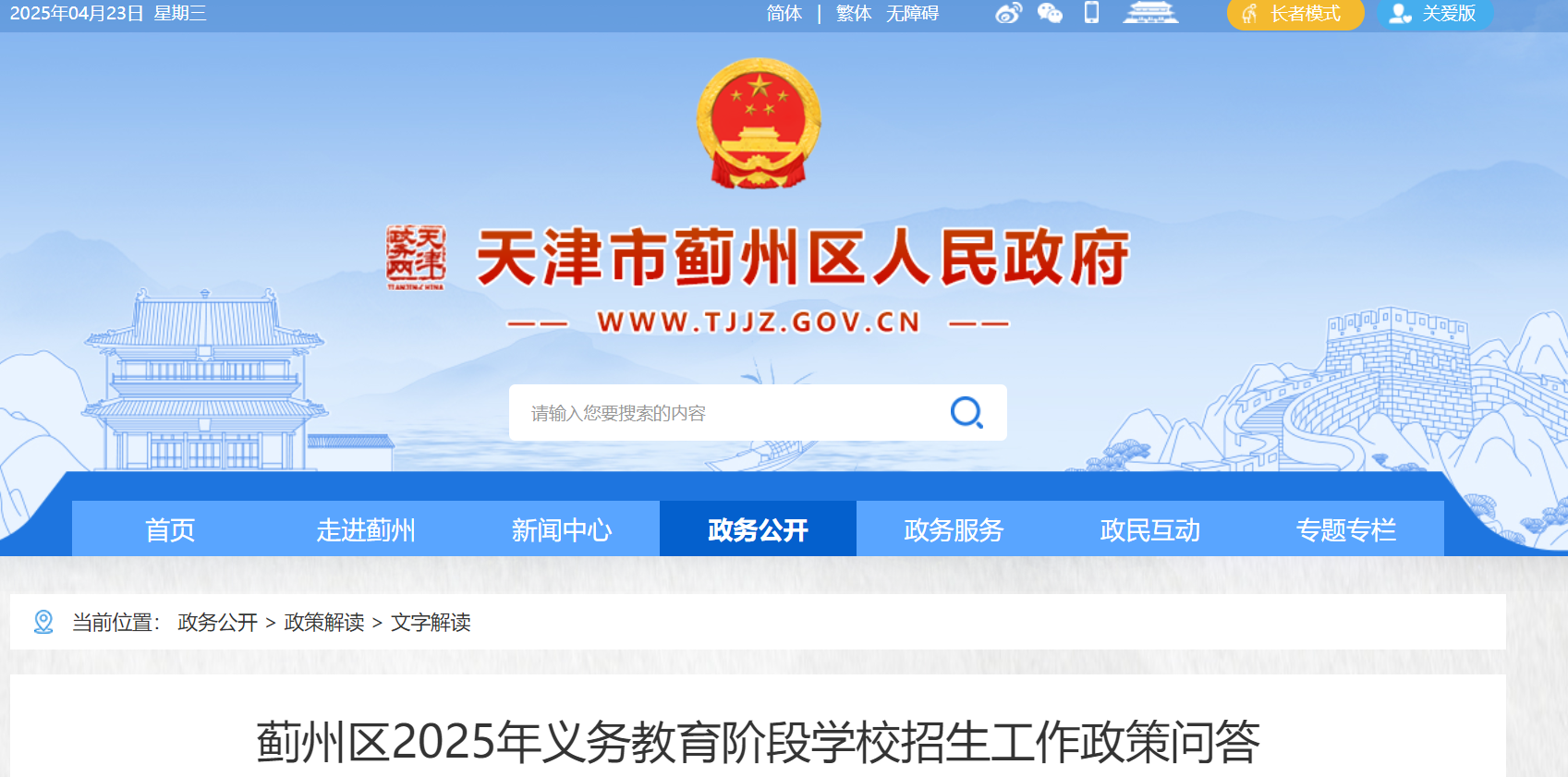 2025年天津蓟州区义务教育阶段学校招生工作政策问答来啦！