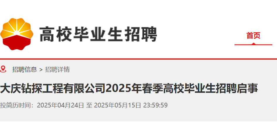 2025春季中国石油黑龙江大庆钻探工程有限公司高校毕业生招聘启事（5月15日截止报名）