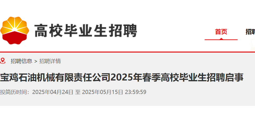 2025年春季中国石油集团陕西宝鸡石油机械有限责任公司高校毕业生招聘启事