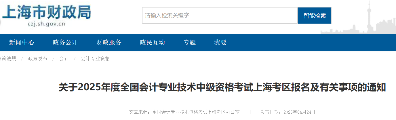 上海市财政局：2025年上海中级会计职称报名简章