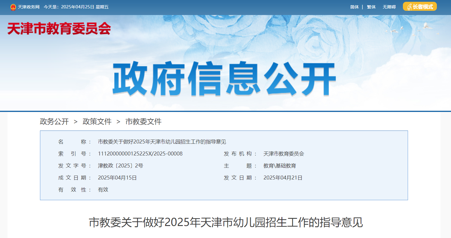 天津2025年幼儿园招生工作指导意见公布