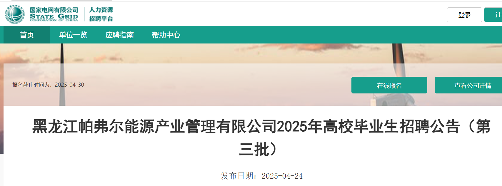 2025年黑龙江帕弗尔能源产业管理有限公司第三批高校毕业生招聘约93人 4月30日截止报名