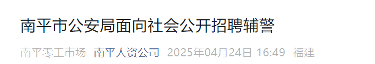 2025年福建省南平市公安局招聘59人 报名时间4月25日-5月9日
