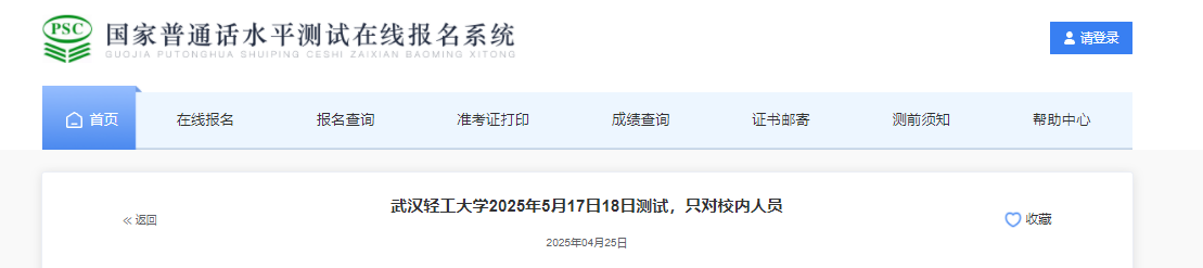 湖北武汉轻工大学2025年5月普通话报名时间4月27日起 考试时间5月17日、18日