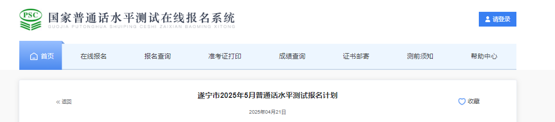 2025年5月四川遂宁普通话报名时间5月6日起 考试时间5月24日、25日