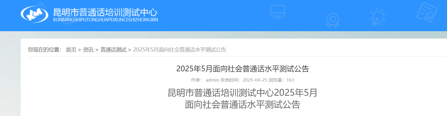 云南昆明市普通话培训测试中心2025年5月普通话报名时间4月26日起 考试时间5月12-16日