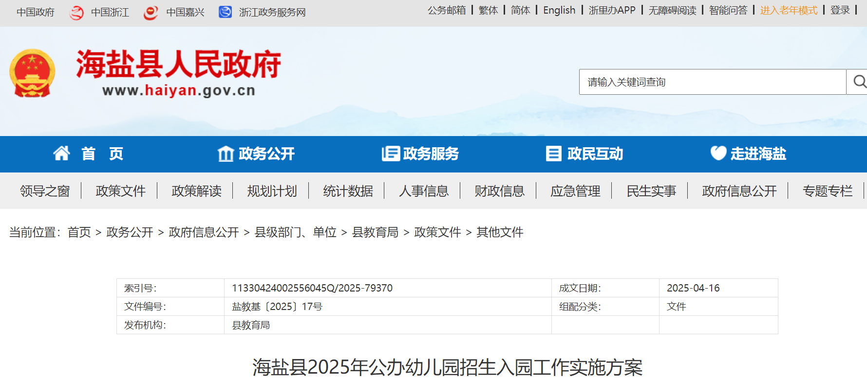浙江嘉兴海盐县2025年公办幼儿园招生入园工作实施方案