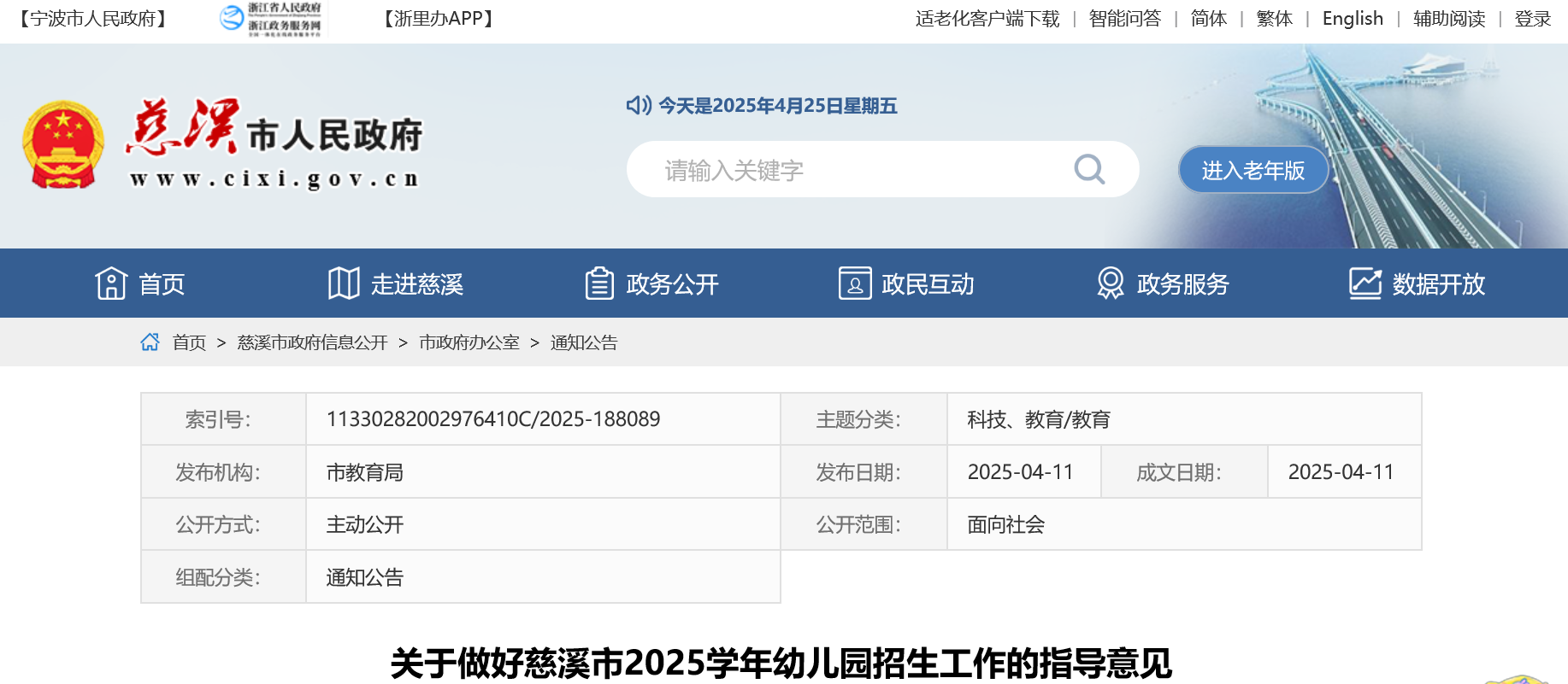 浙江宁波慈溪市2025学年幼儿园招生工作指导意见公告
