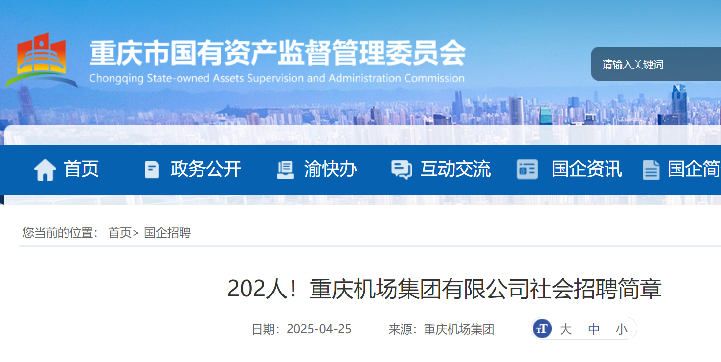 2025年重庆机场集团有限公司社会招聘简章（4月30日17:00前报名）