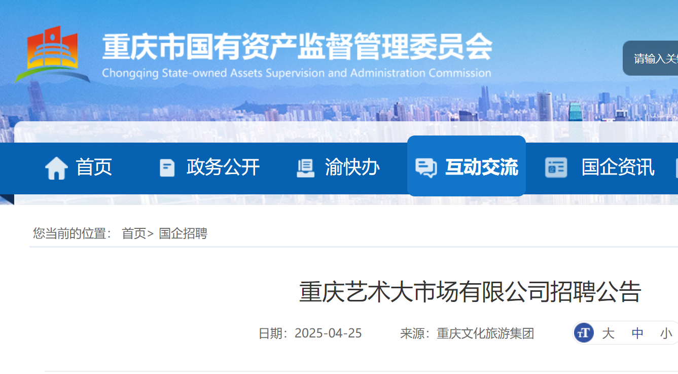 2025年4月重庆艺术大市场有限公司公开招聘1人 5月6日截止报名