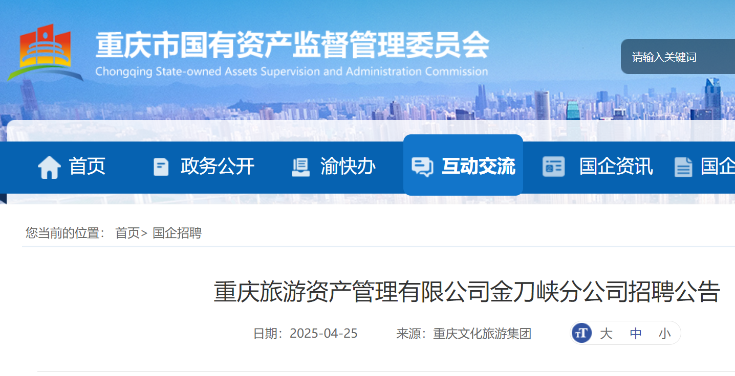 2025年4月重庆旅游资产管理有限公司金刀峡分公司公开招聘4人 5月6日截止报名