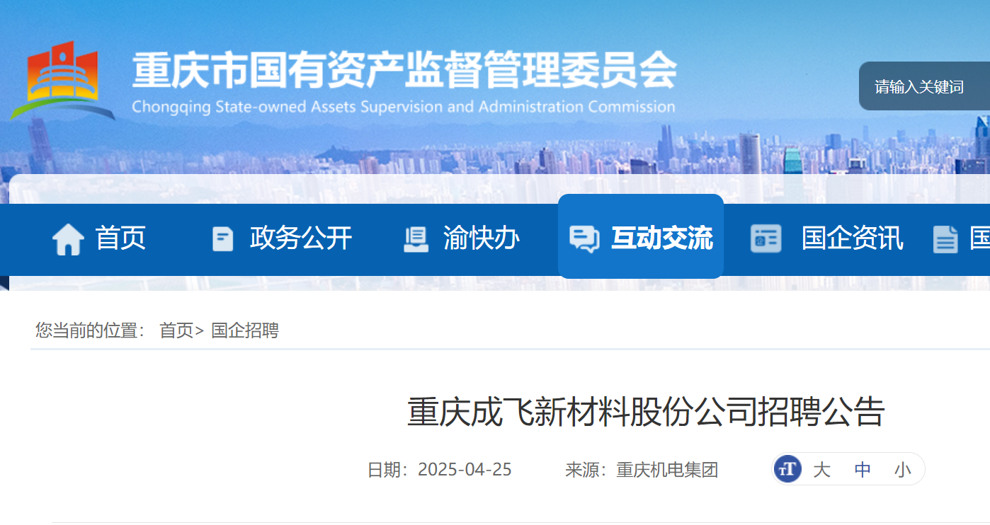 2025年重庆成飞新材料股份公司招聘3人 7月31日截止报名