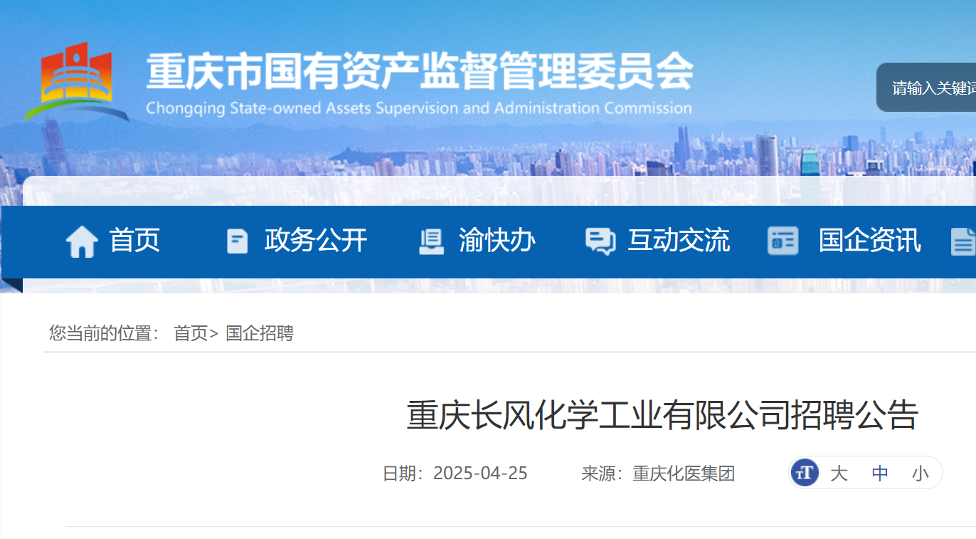 2025年重庆长风化学工业有限公司招聘3人 5月31日截止报名