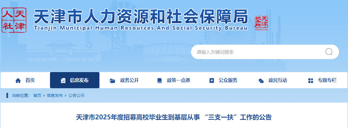 2025年天津三支一扶报名时间及报名入口：5月6日-10日