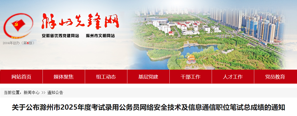 2025年安徽滁州市网络安全技术及信息通信考试录用公务员笔试总成绩通知