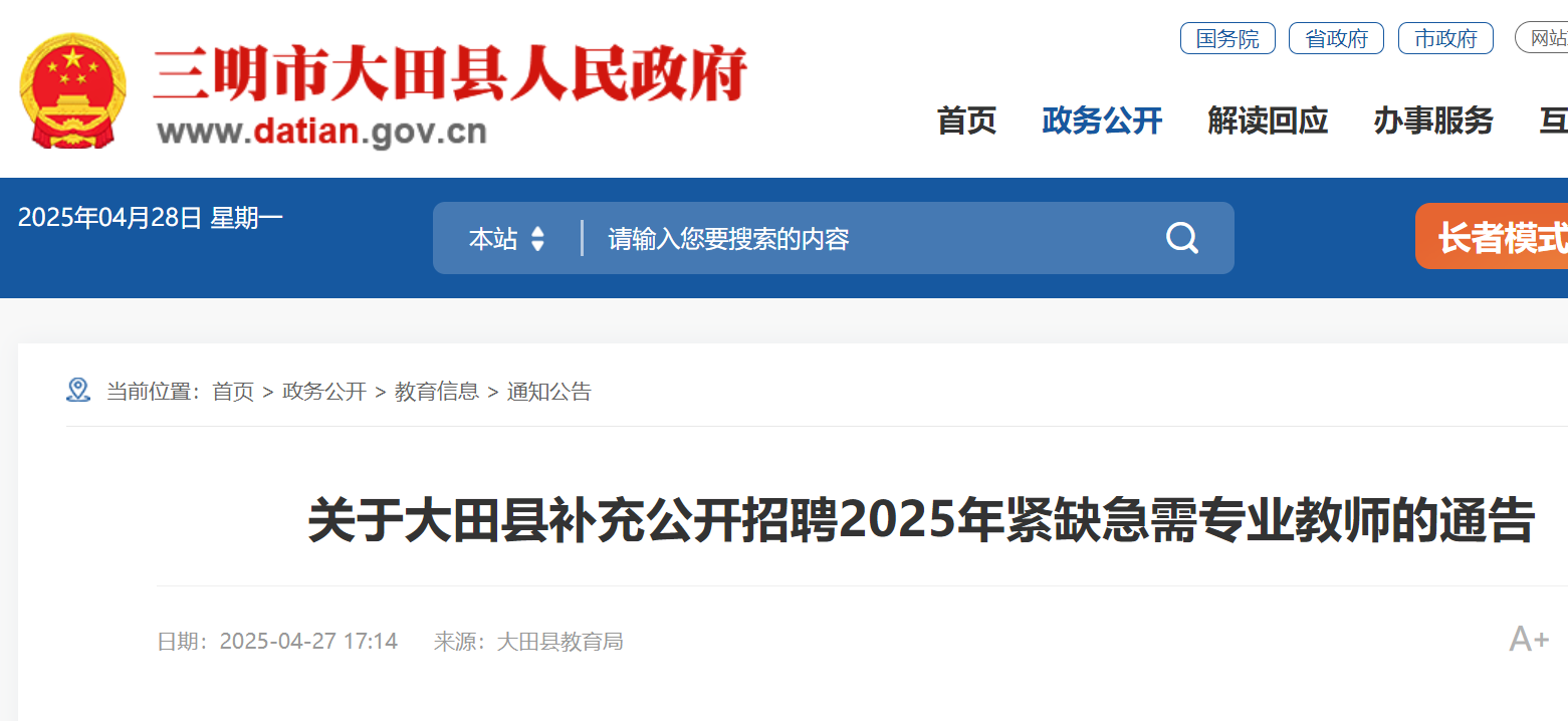 2025年福建三明市大田县补充公开招聘紧缺急需专业教师7名 4月28日-5月12日报名