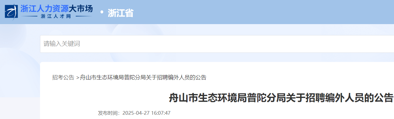 2025浙江舟山市生态环境局普陀分局招聘编外人员3人 报名时间4月27日-5月15日