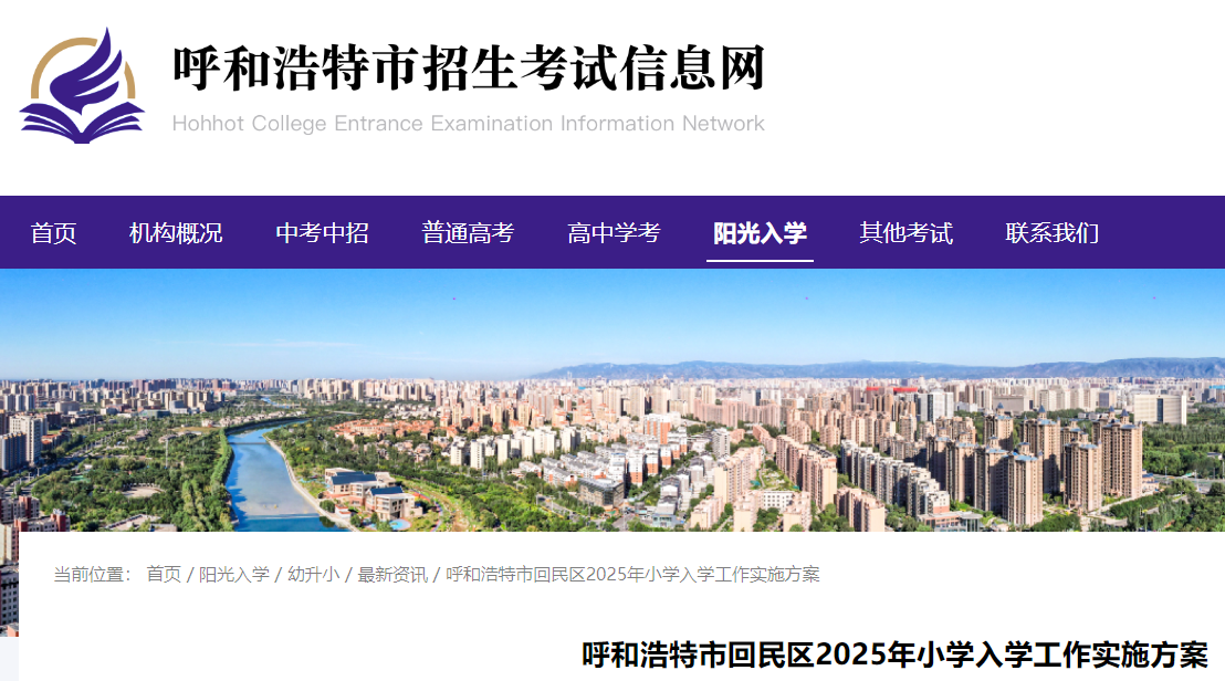 内蒙古呼和浩特市回民区2025年小学入学工作实施方案