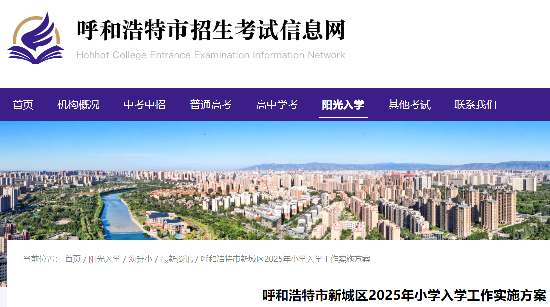 内蒙古呼和浩特市新城区2025年小学入学工作实施方案