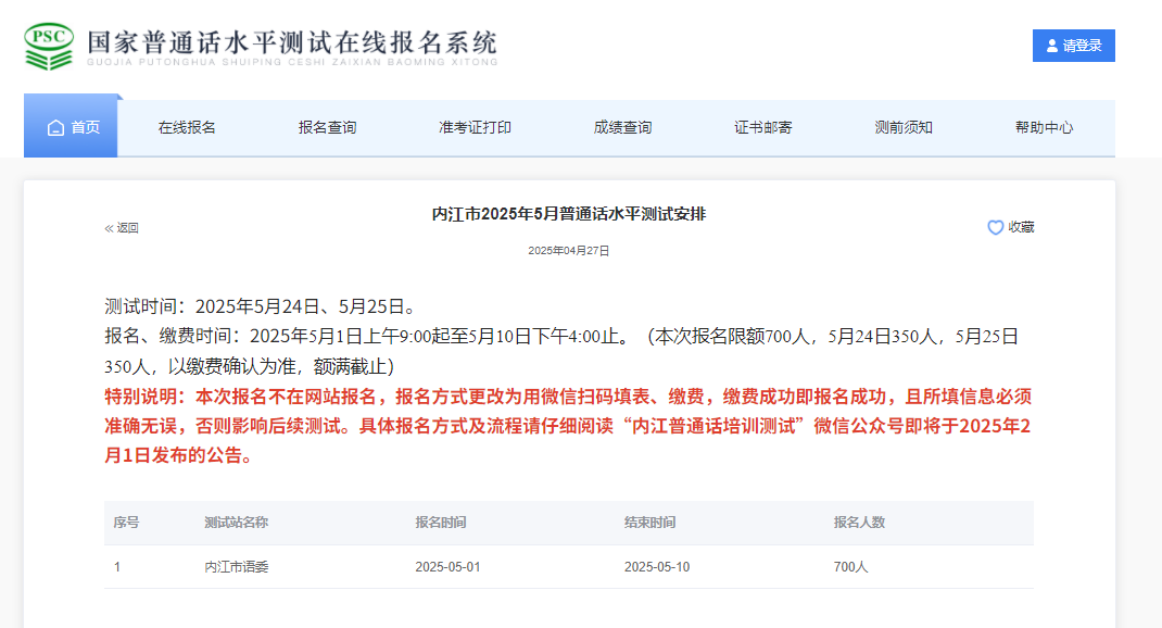 2025年5月四川内江普通话报名时间5月1日上午9:00起 考试时间5月24日、5月25日
